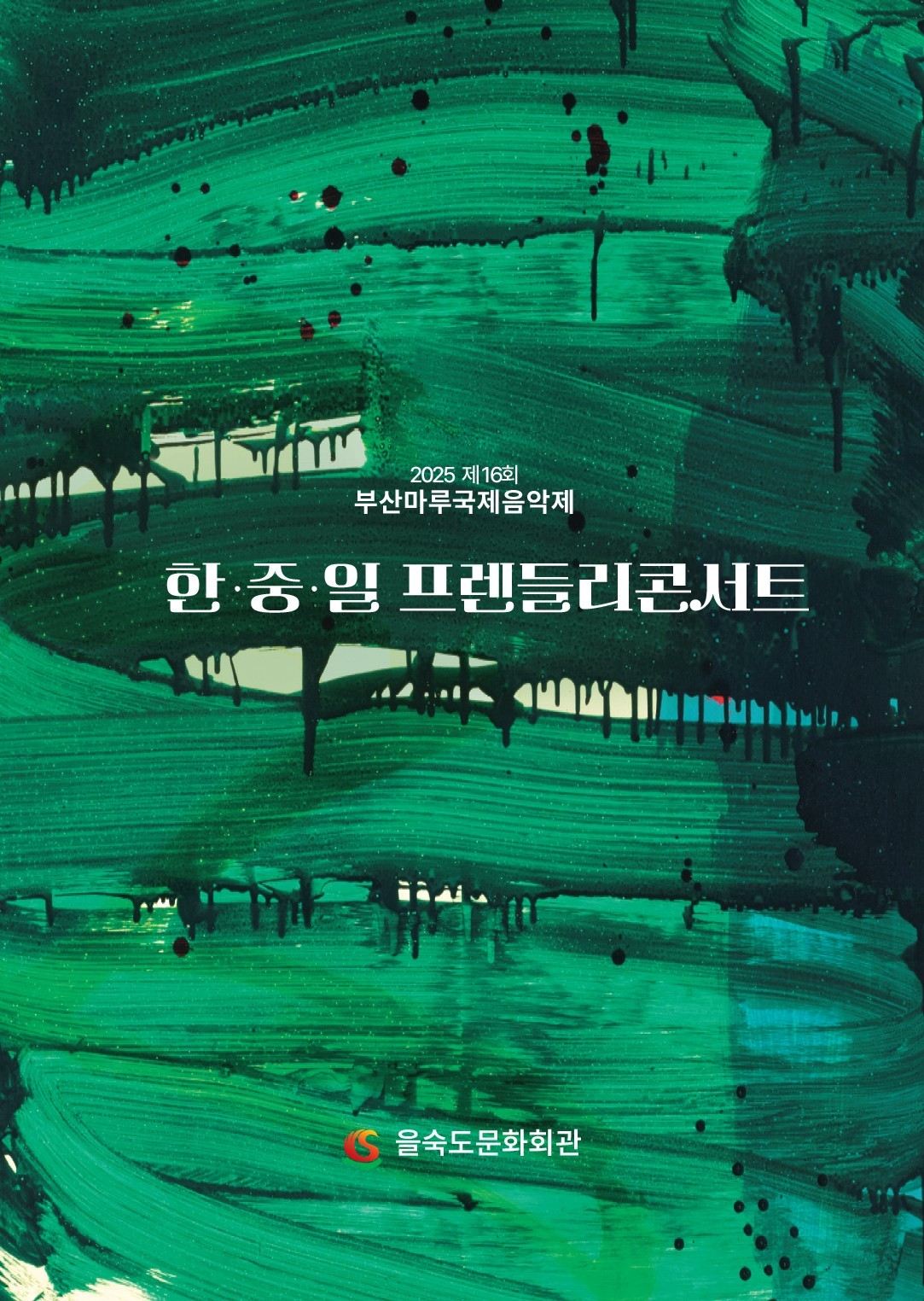 제16회 부산마루국제음악제 한중일 프렌들리 콘서트 부산 소개이미지