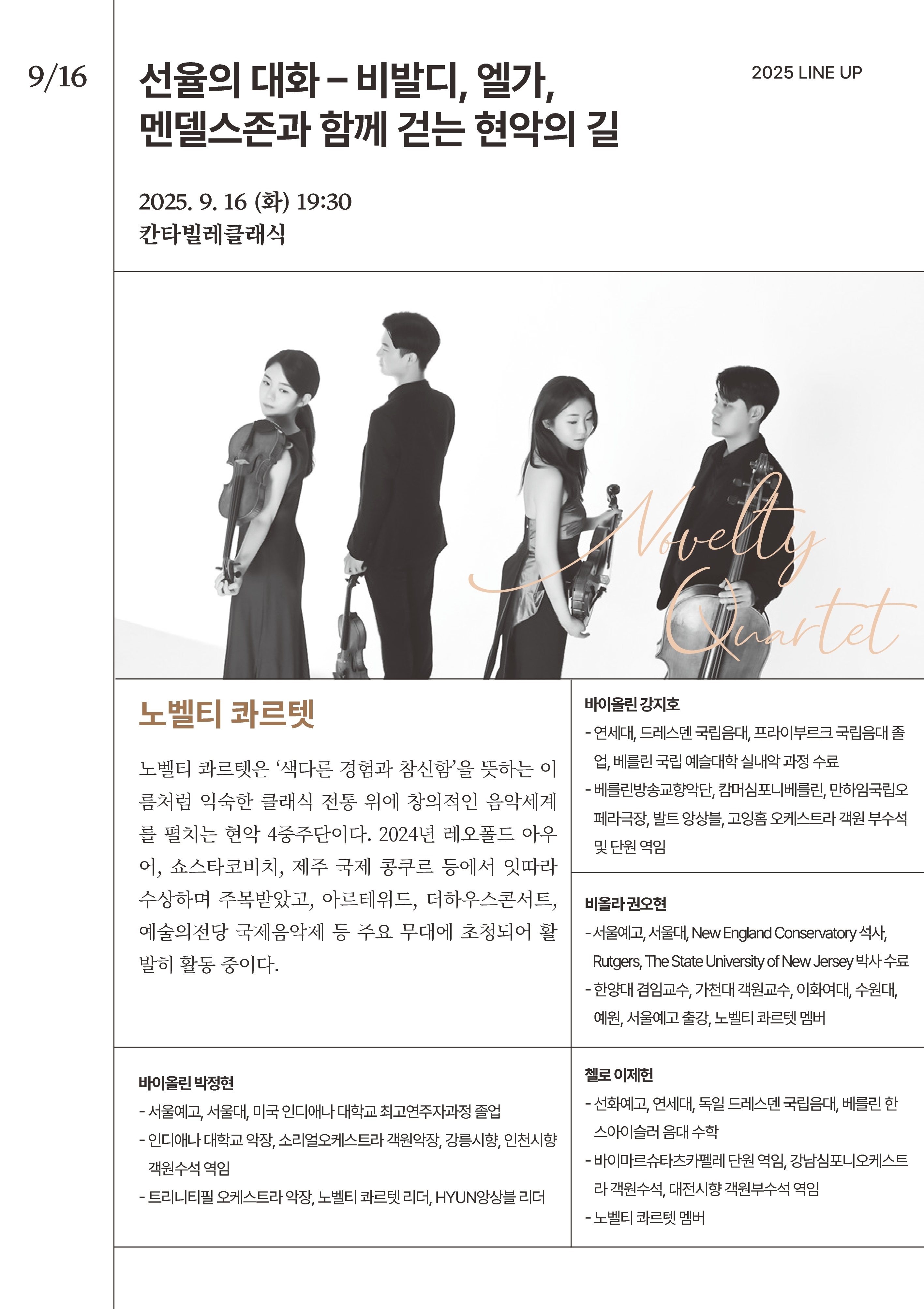 클래식다방 노벨티 콰르텟 선율의 대화 - 비발디 엘가 멘델스존과 함께 걷는 현악의 길 소개이미지