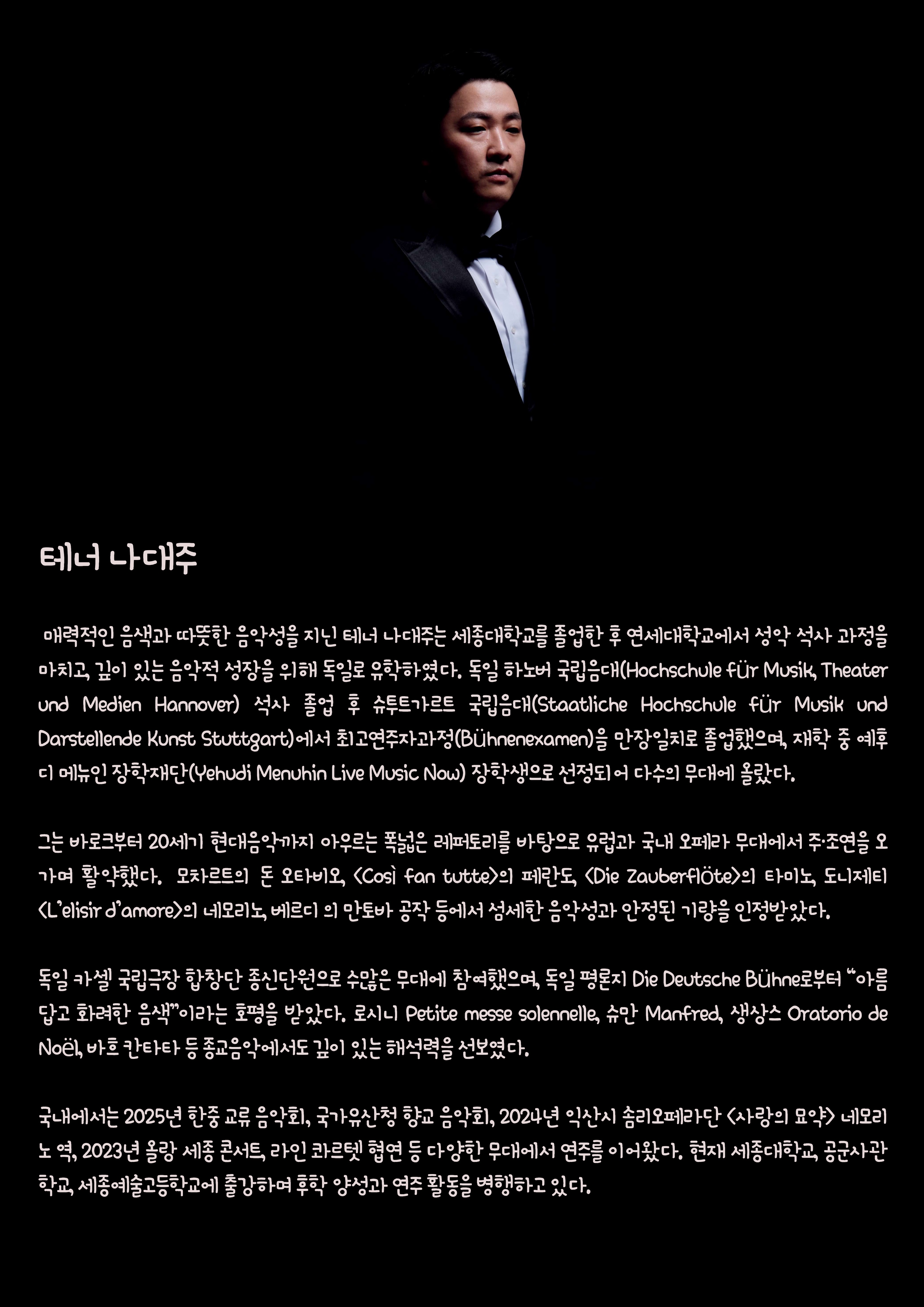 테너 나대주 독창회 영원함과 내일 세종 소개이미지