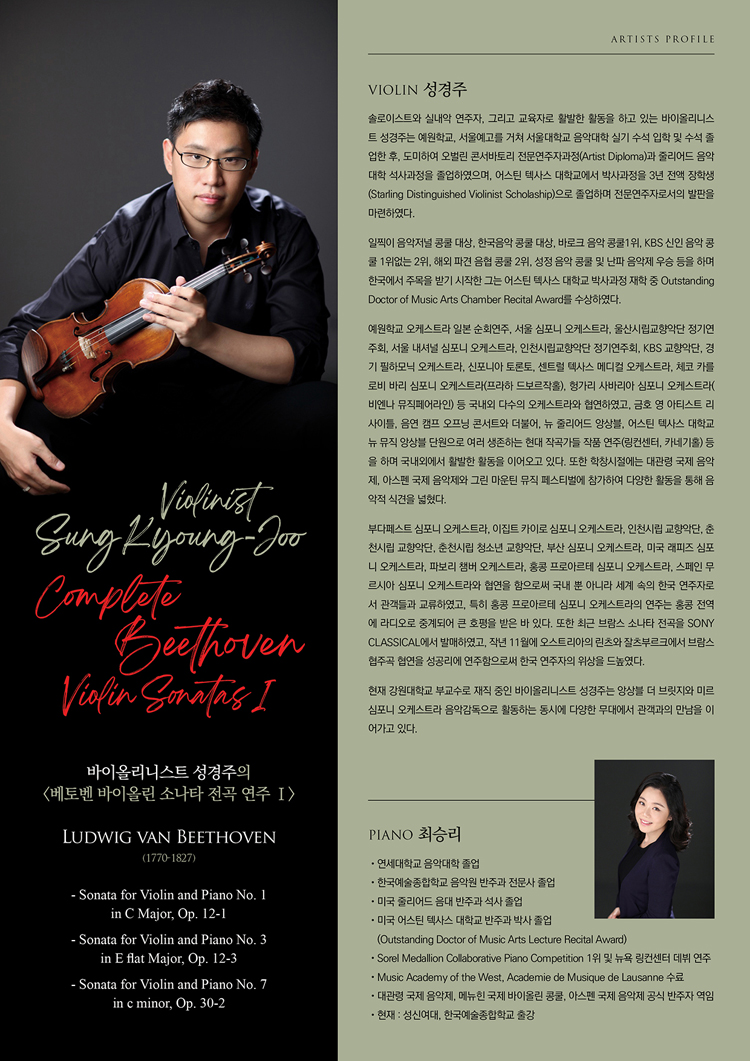 바이올리니스트 성경주의 베토벤 바이올린 소나타 전곡 연주 Ⅰ 소개이미지
