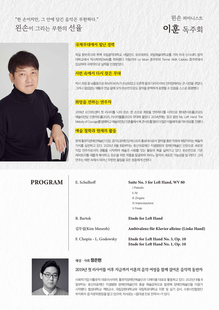 왼손 피아니스트 이훈 독주회 성남 소개이미지