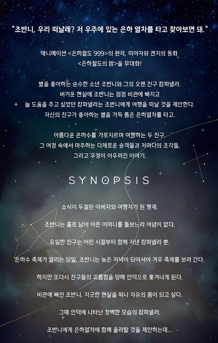 은하철도의 밤 대학로 소개이미지