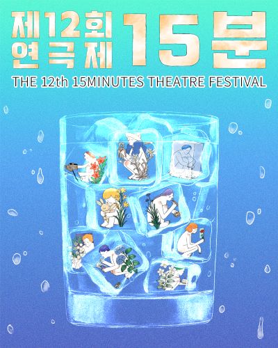 제12회 15분연극제, 공연 ③, ④ Gallery