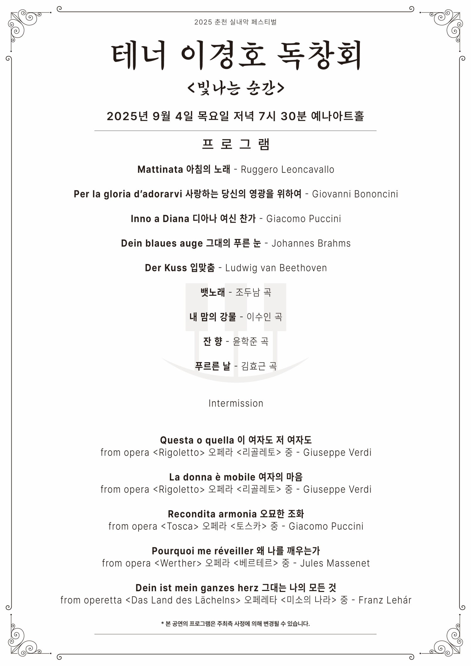 춘천 실내악 페스티벌 테너 이경호 독창회 빛나는 순간 소개이미지