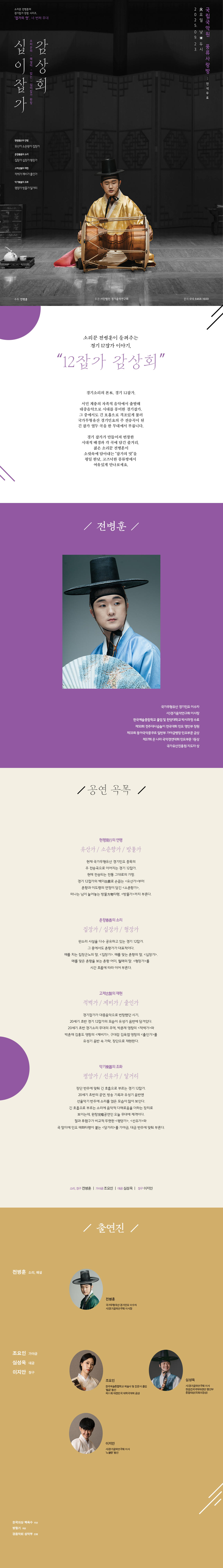 소리꾼 전병훈의 경기잡가 완창 잡가의 멋4 12잡가 감상회 소개이미지