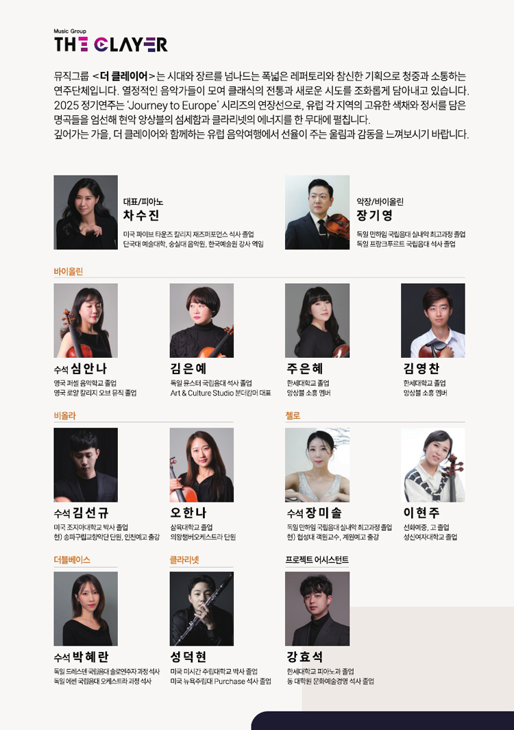 더 클레이어 (THE CLAYER) 앙상블 유럽 작곡가 연주 시리즈 Journey To Europe Chapter Ⅱ 소개이미지