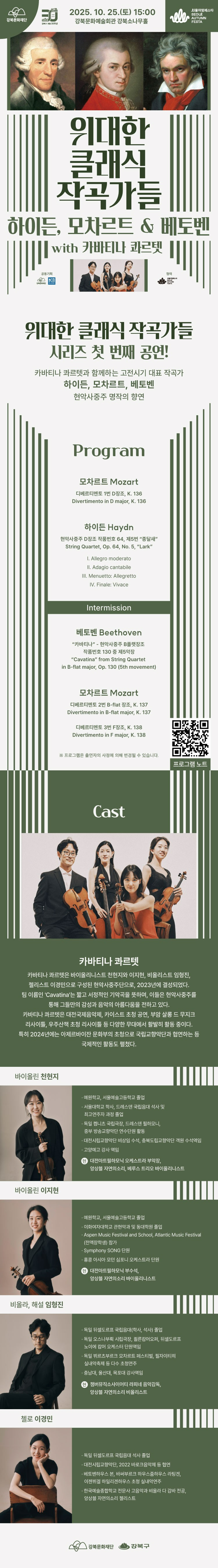 서울어텀페스타 위대한 클래식 작곡가들 하이든 모차르트 베토벤 with 카바티나 콰르텟 소개이미지