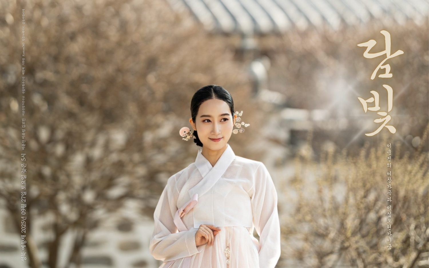 이윤진의 여창가곡과 25현 가야금 담빛 소개이미지
