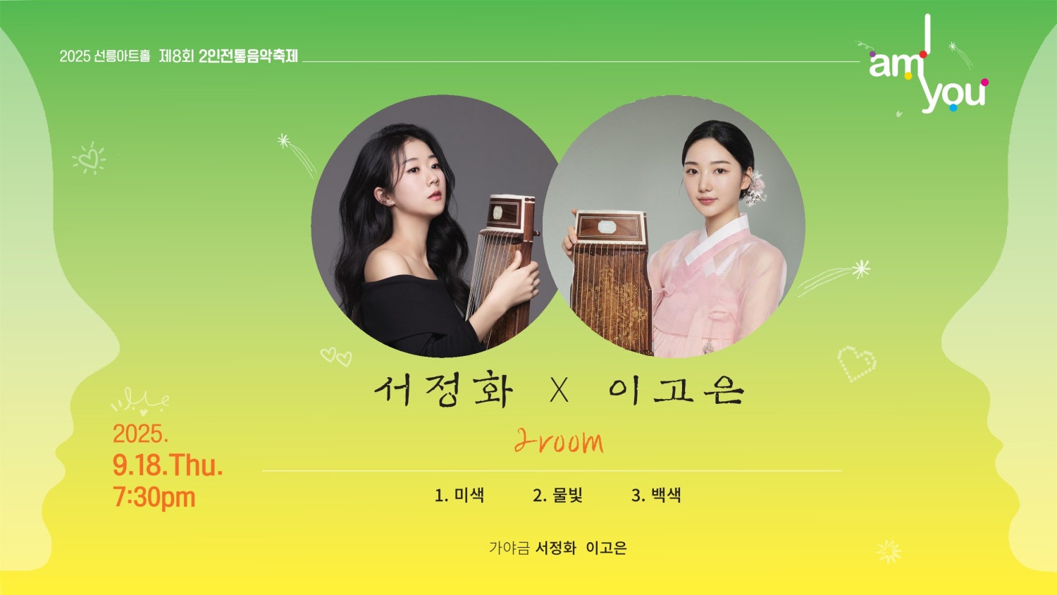 제8회 2인 전통음악축제 I AM YOU 서정화X이고은 2room 소개이미지