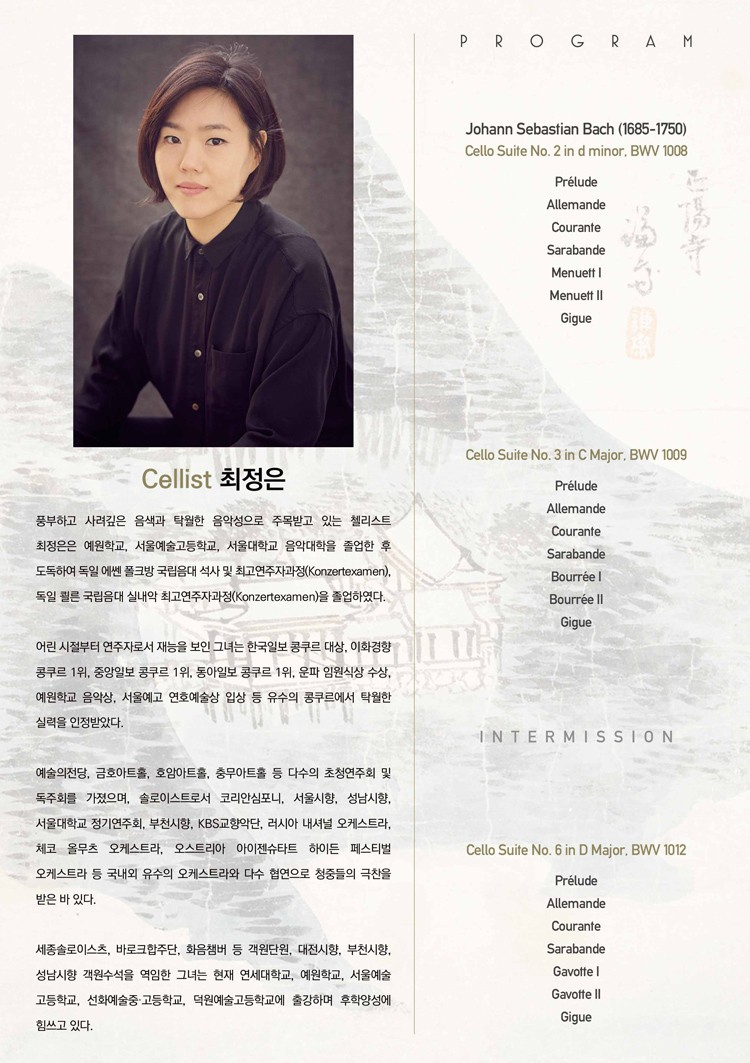 최정은 첼로 독주회 바흐 무반주 첼로 모음곡 Ⅰ 소개이미지