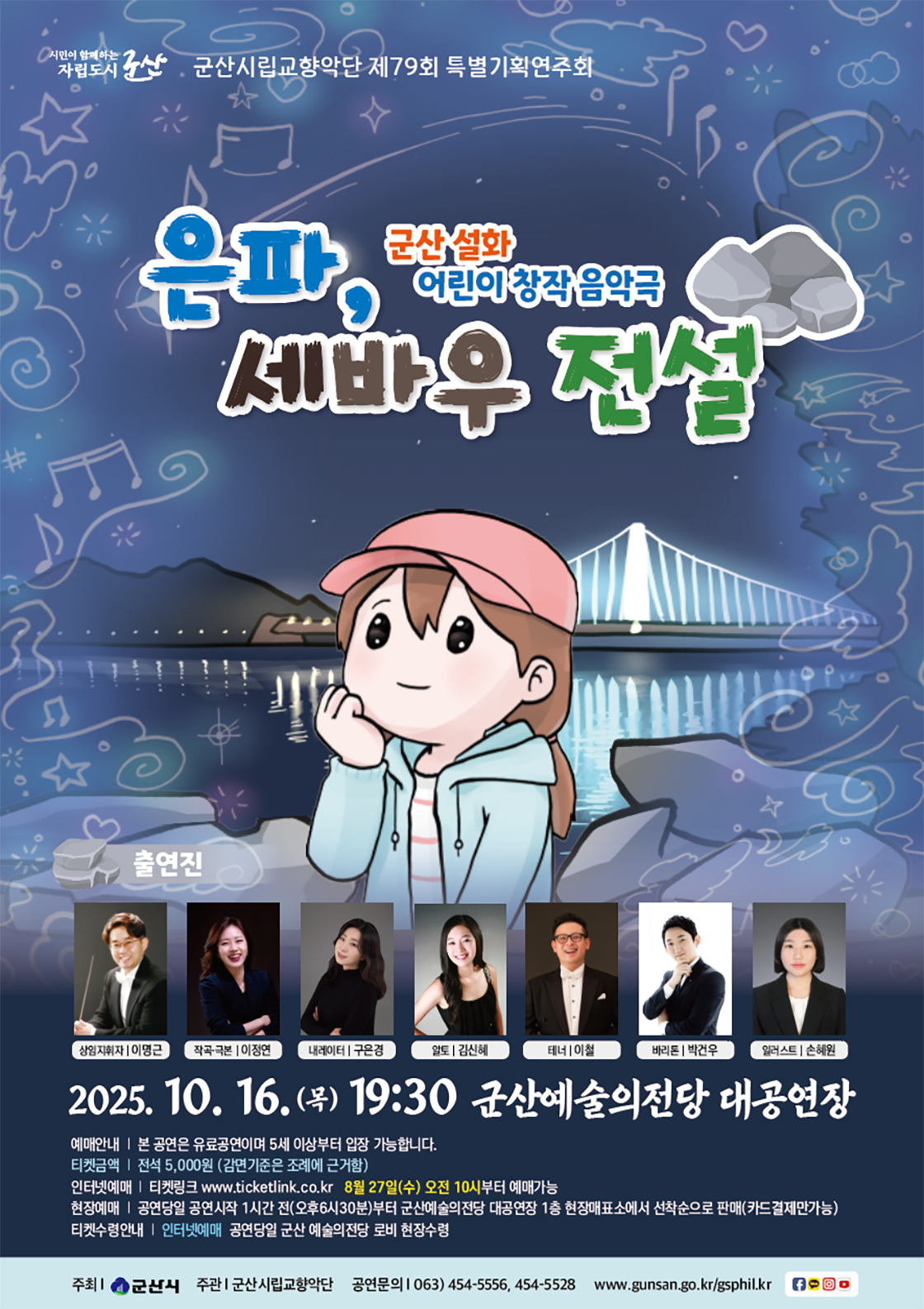 제79회 군산시립교향악단 특별기획연주회 은파 세바우 전설 소개이미지