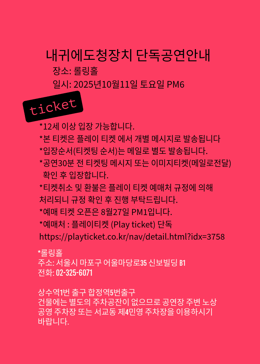 내귀에도청장치 단독공연 소개이미지
