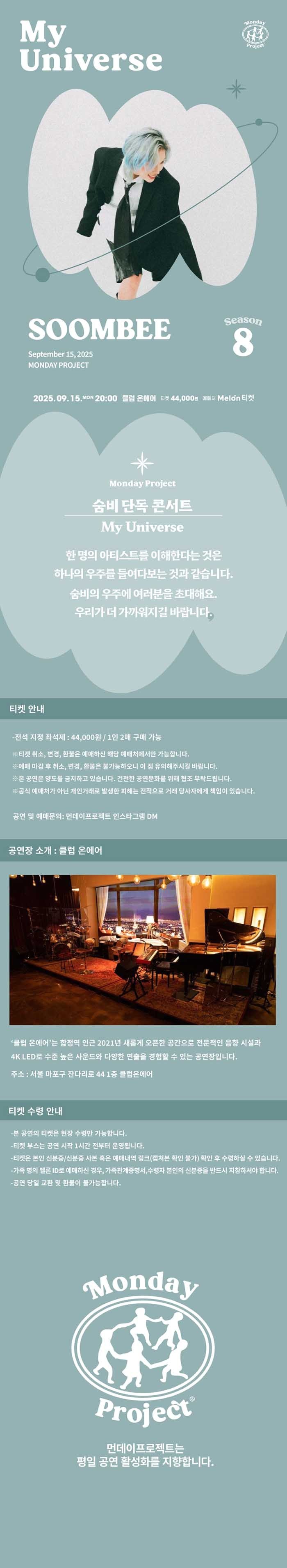 먼데이프로젝트 시즌8 My Universe 숨비 단독 콘서트 소개이미지