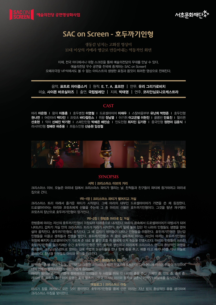 SAC ON SCREEN 호두까기인형 (영상화) 소개이미지