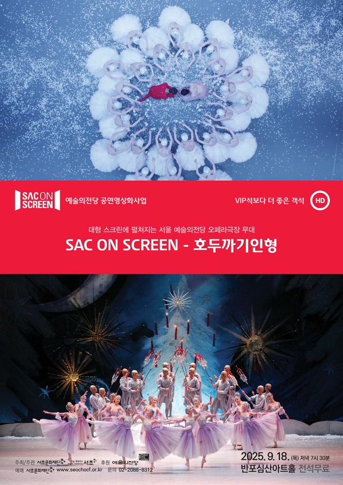 SAC ON SCREEN 호두까기인형 (영상화) 소개이미지