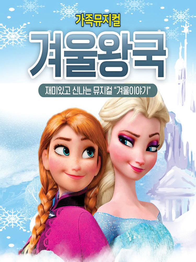 겨울왕국 겨울이야기 여주 소개이미지