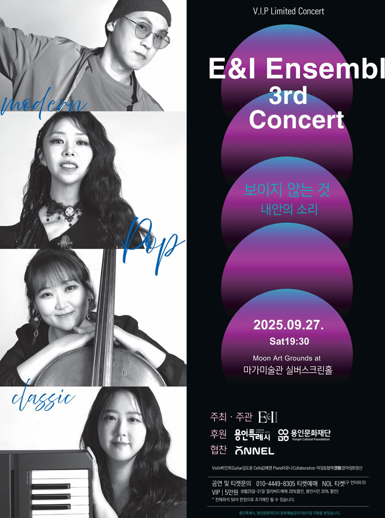 제3회 이앤아이앙상블 콘서트 보이지 않는 것 내안의 소리 용인 소개이미지
