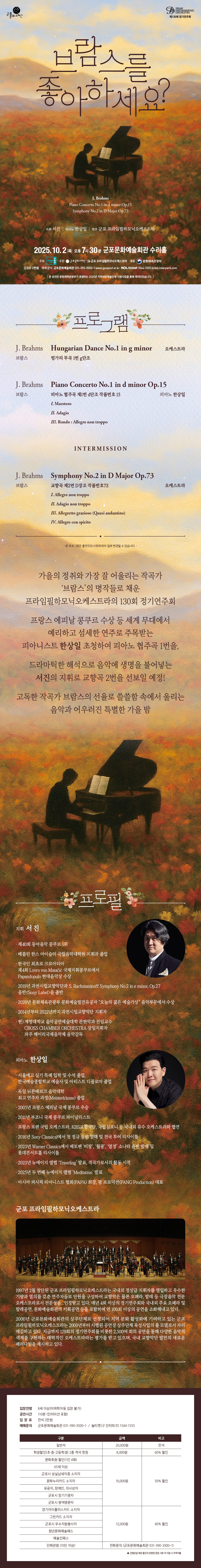 제130회 군포프라임필하모닉오케스트라 정기연주회 가을음악회 브람스를 좋아하세요 군포 소개이미지