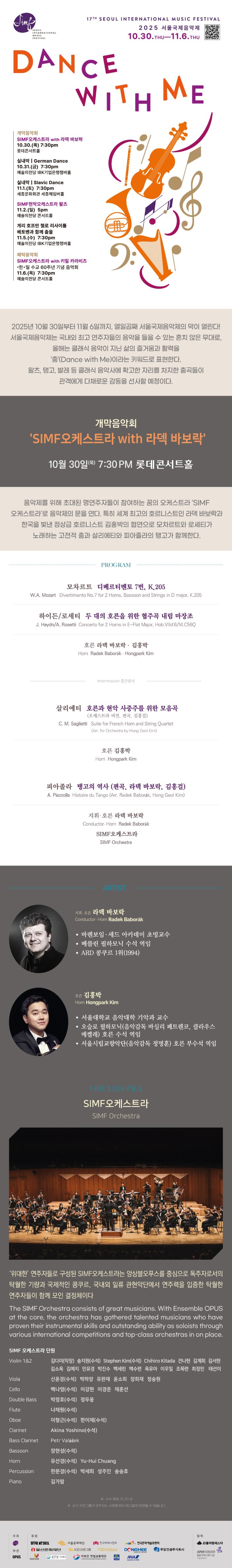 제17회 서울국제음악제 개막 음악회 SIMF오케스트라 with 라덱 바보락 소개이미지