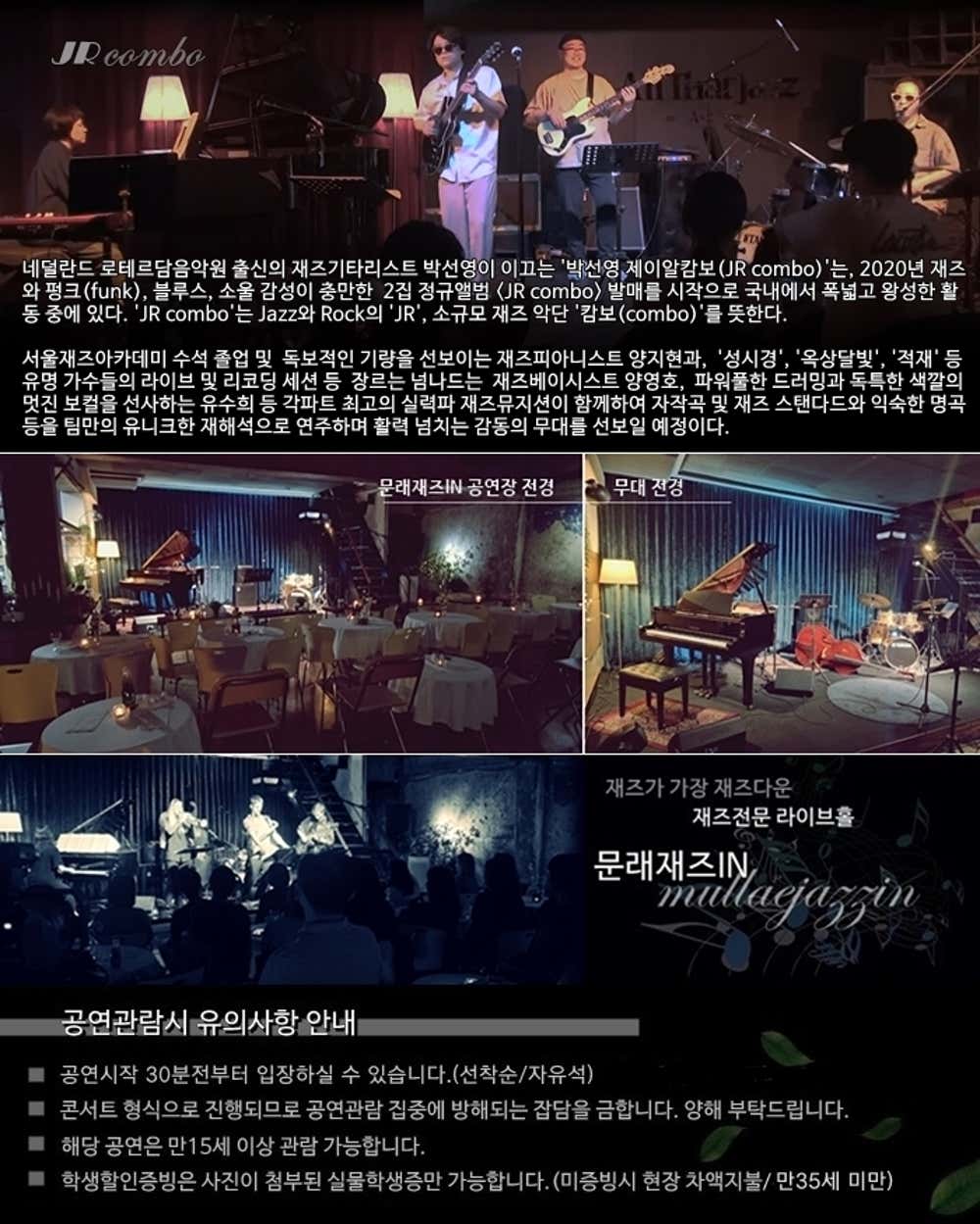 문래재즈IN 연중기획 박선영 제이알캄보 (JR combo) 소개이미지