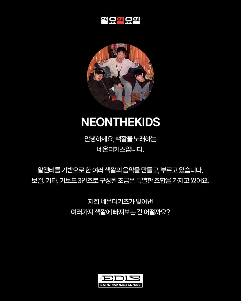 월요일요일 네온더키즈 시오 콘서트 소개이미지