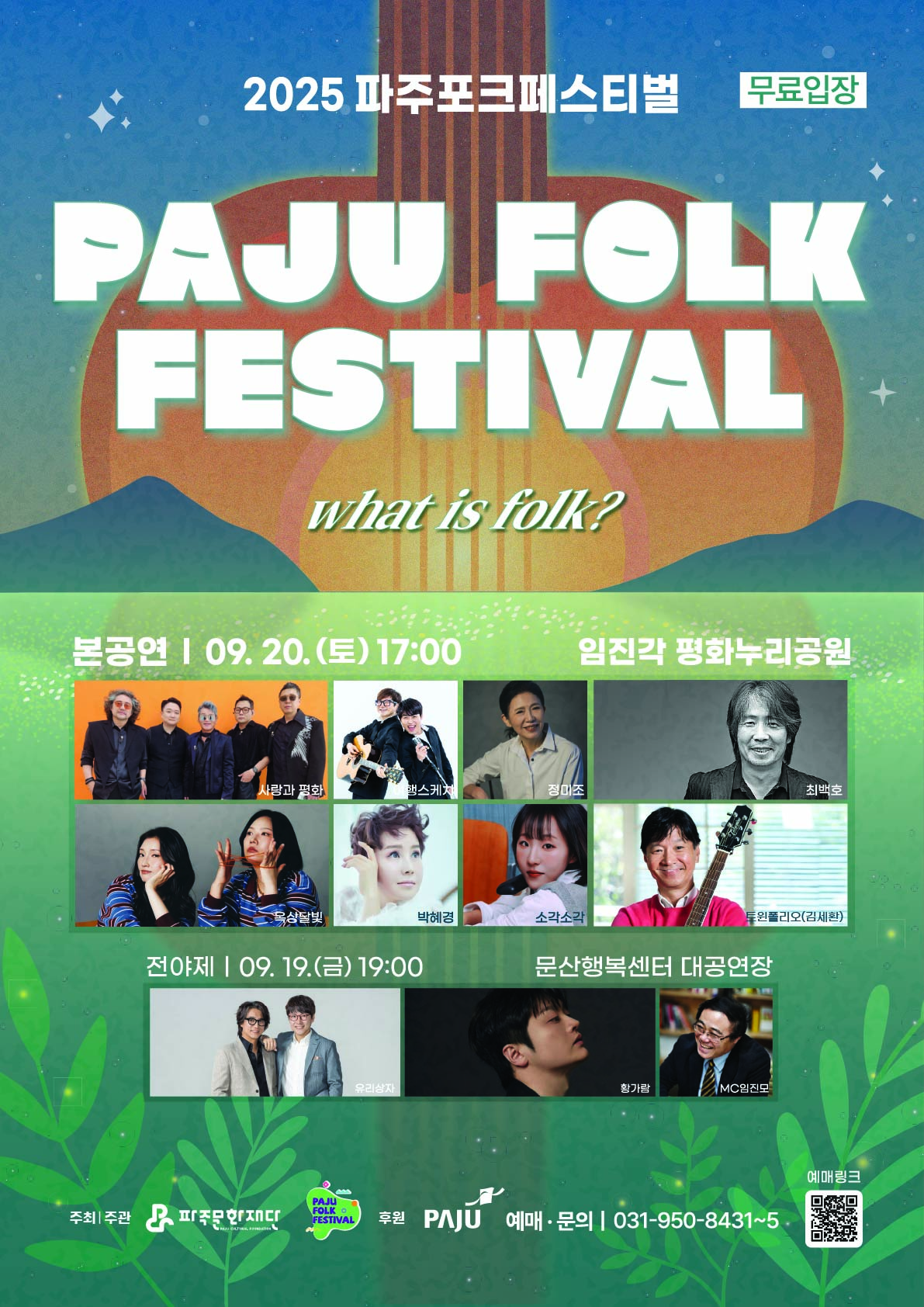 파주포크 페스티벌 전야제 소개이미지