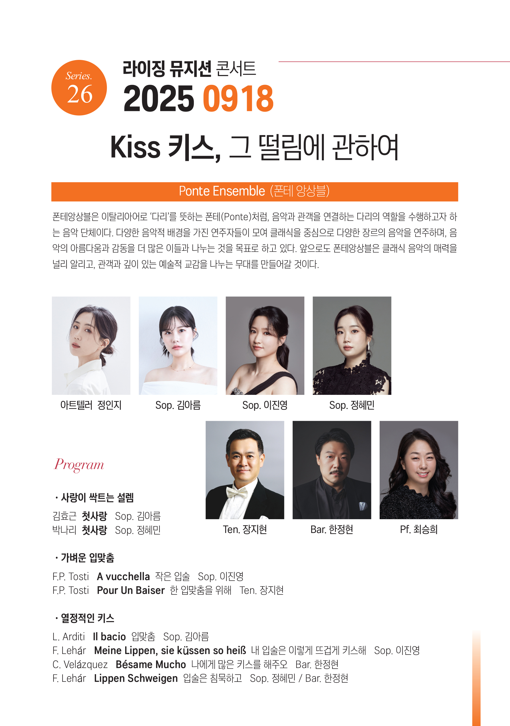 제26회 라이징뮤지션콘서트 폰테 앙상블 Kiss 키스 그 떨림에 관하여 소개이미지