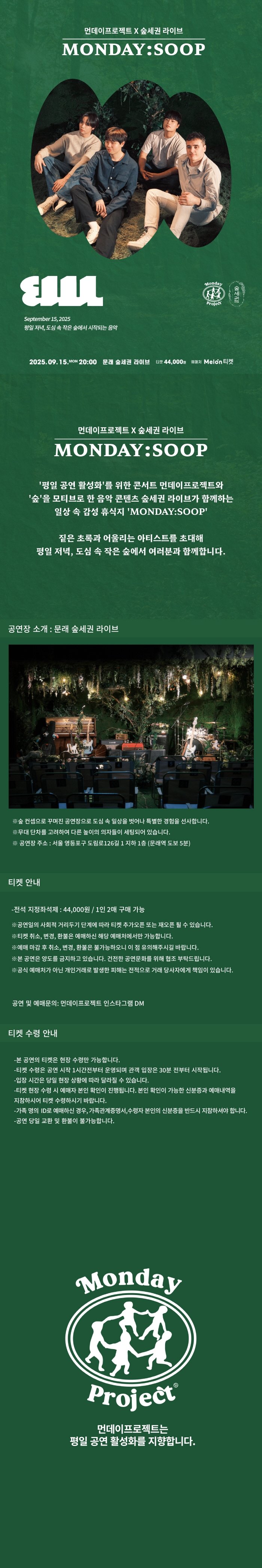 먼데이프로젝트 X 숲세권 벤치위레오 단독 콘서트 MONDAY SOOP 소개이미지