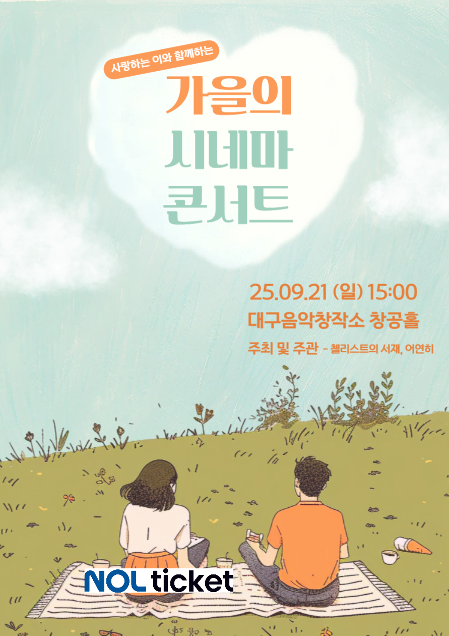 지브리를 품은 클래식 가을의 시네마 콘서트 대구 소개이미지