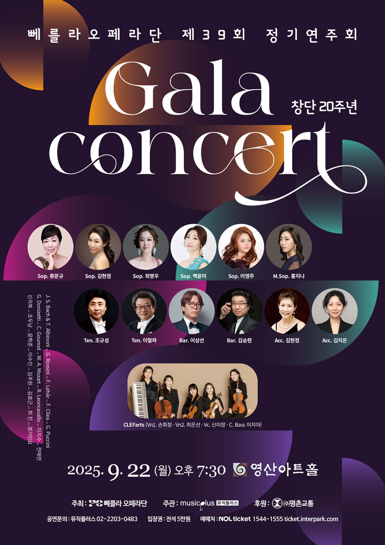 제39회 뻬를라오페라단 정기연주회 창단 20주년 갈라 콘서트 소개이미지