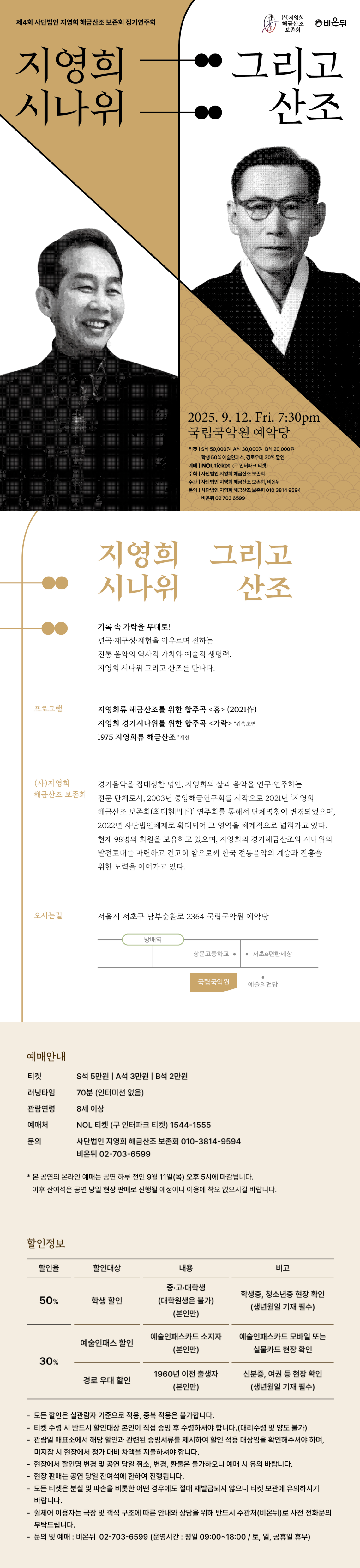 제4회 (사) 지영희 해금산조 보존회 정기연주회 지영희 시나위 그리고 산조 소개이미지