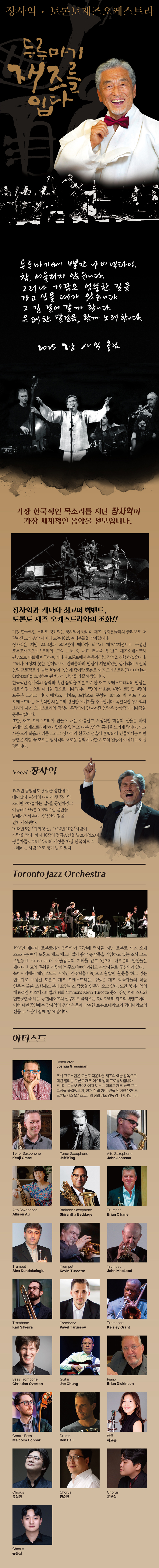 장사익 X 토론토재즈오케스트라 두루마기 재즈를 입다 안산 소개이미지