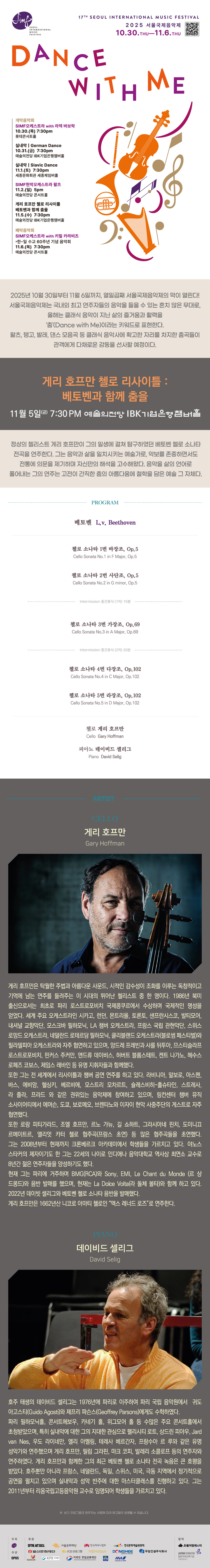 서울국제음악제 게리 호프만 첼로 리사이틀 베토벤과 함께 춤을 소개이미지