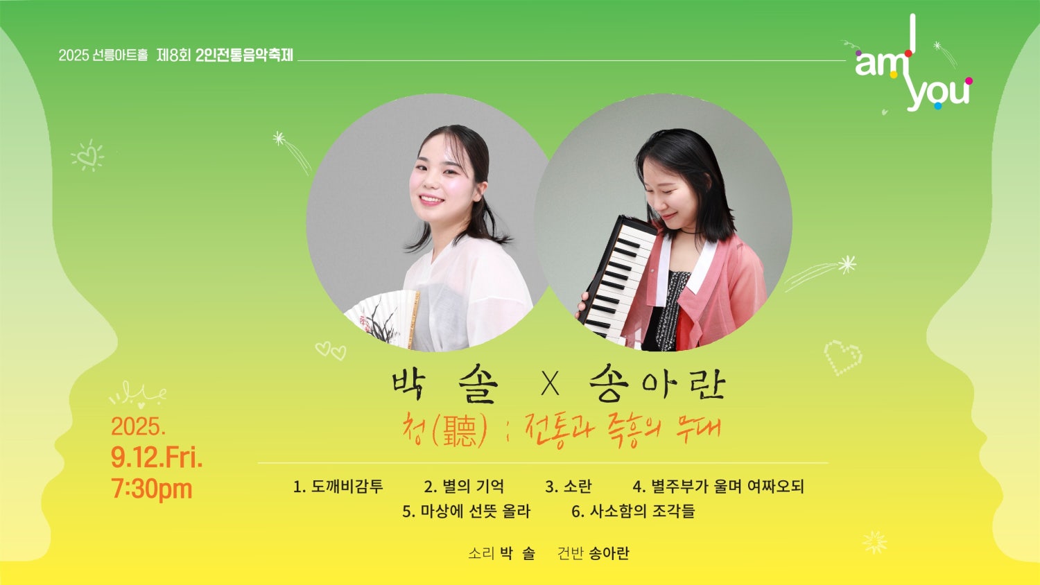 제8회 2인 전통음악축제 박솔 X 송아란 청 (聽) 전통과 즉흥의 무대 소개이미지
