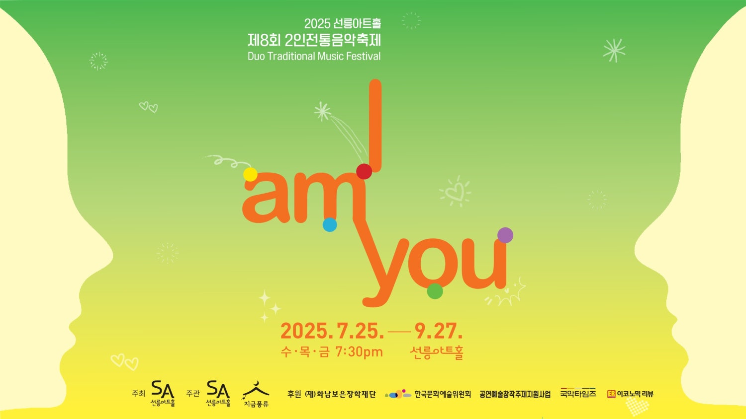 제8회 2인전통음악축제 I AM YOU 권수현X임재인 이럴 줄 알았다 소개이미지
