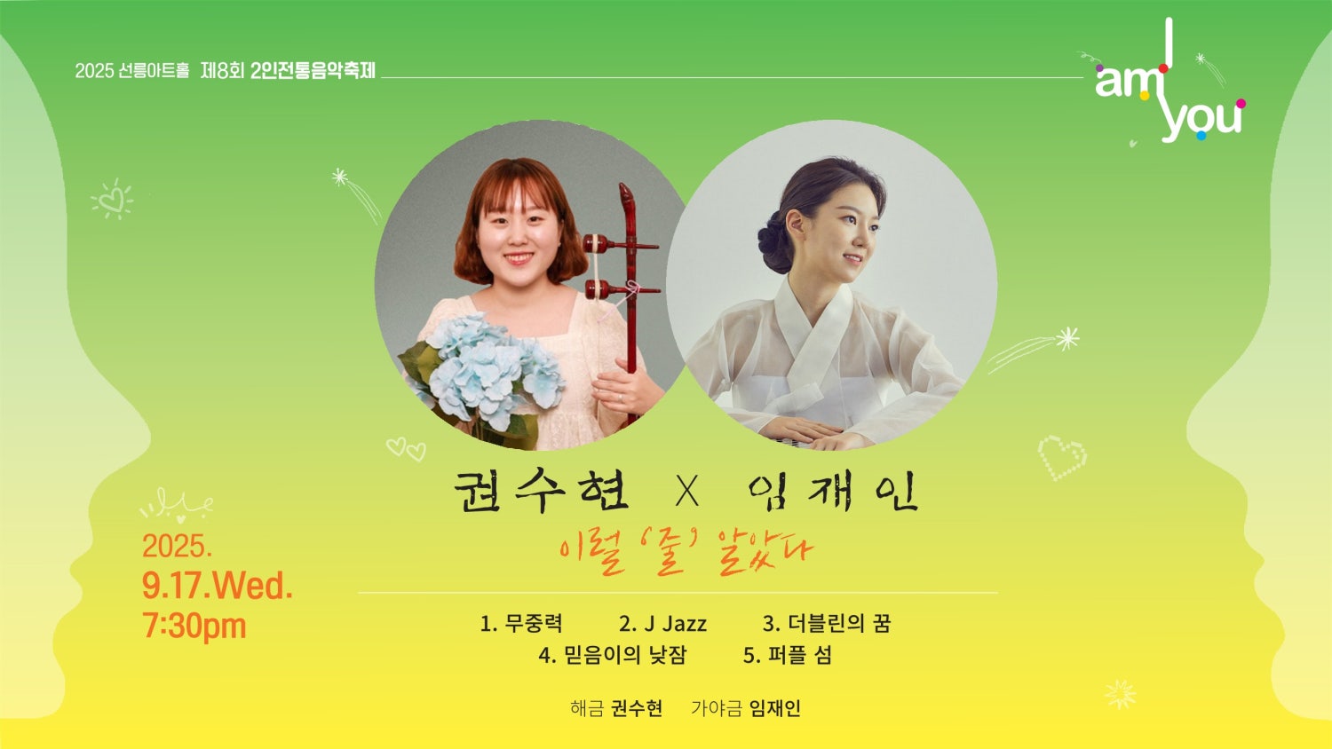 제8회 2인전통음악축제 I AM YOU 권수현X임재인 이럴 줄 알았다 소개이미지
