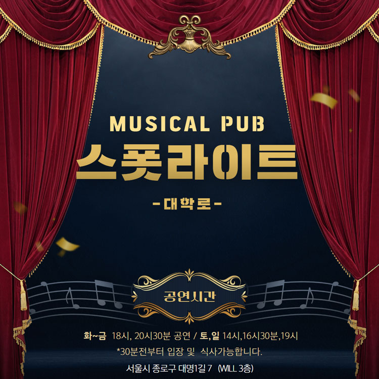 스폿라이트 대학로 소개이미지