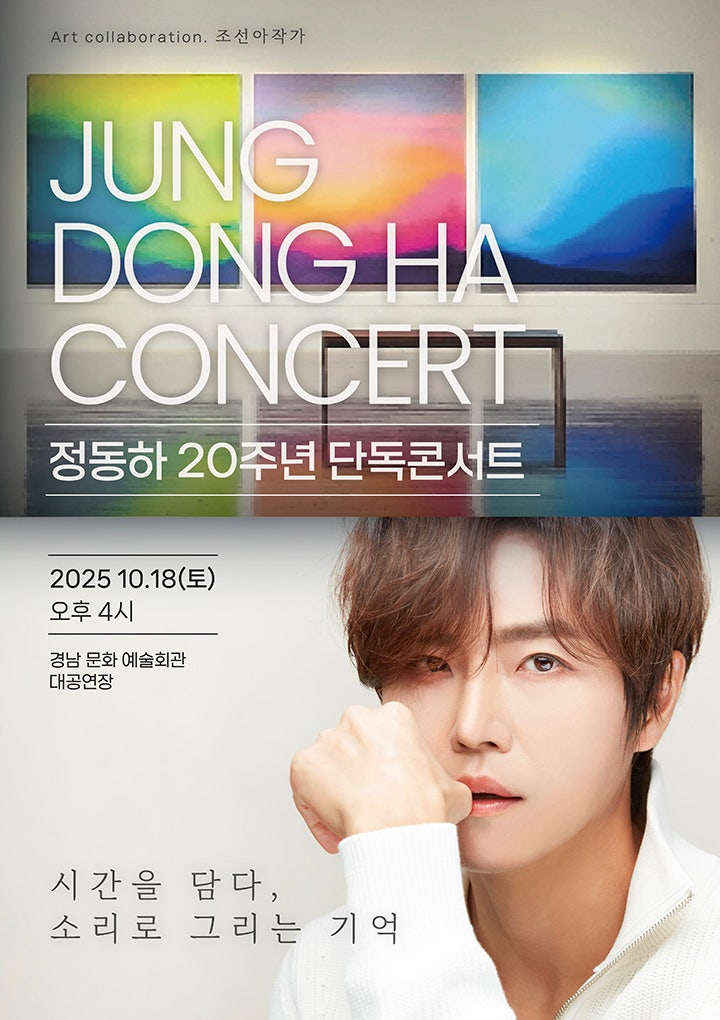 정동하 20주년 단독콘서트 시간을 담다 소리로 그리는 기억 진주 소개이미지