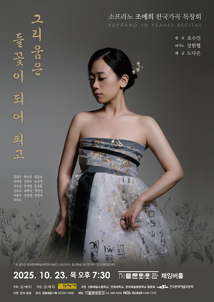 소프라노 조예희 한국가곡 독창회 소개이미지