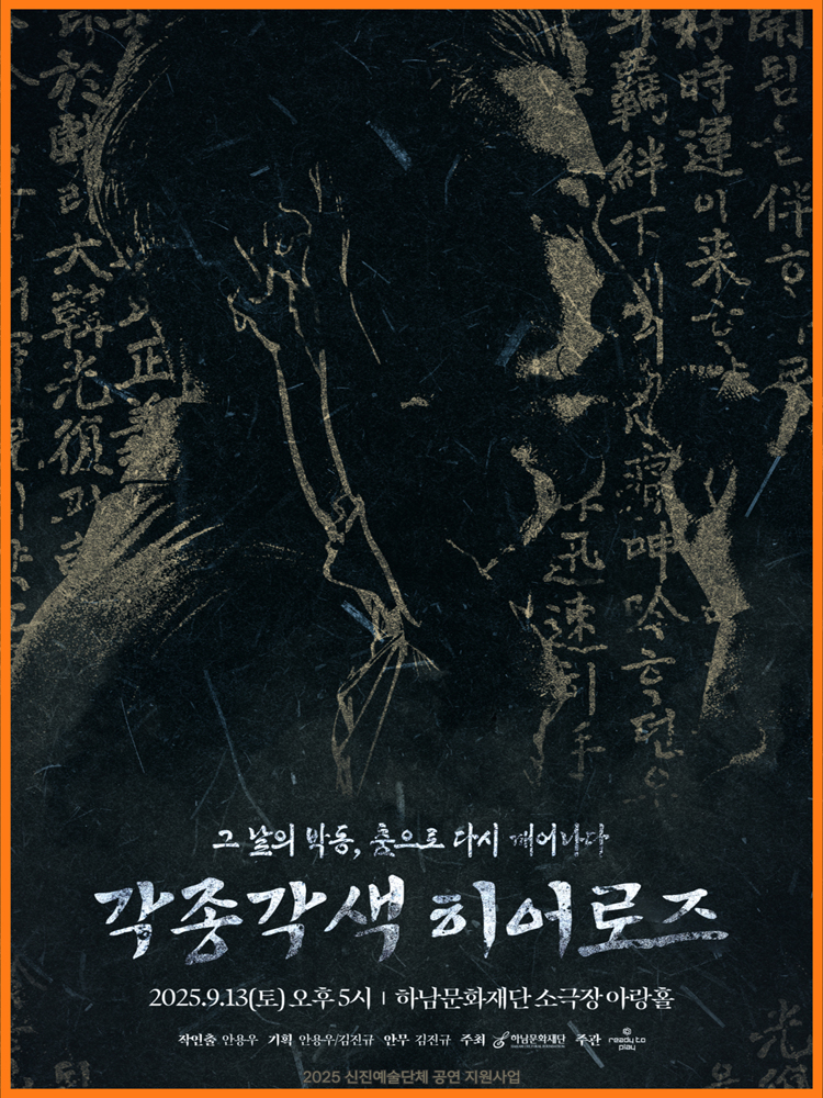 각종각색 히어로즈 그 날의 박동 춤으로 다시 태어나다 하남 소개이미지