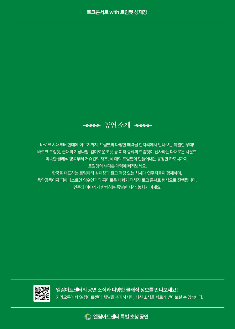 엘림아트센터 특별 초청공연 토크콘서트 with 트럼펫 성재창 인천 소개이미지
