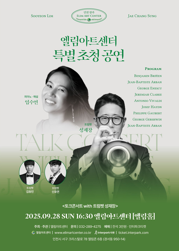 엘림아트센터 특별 초청공연 토크콘서트 with 트럼펫 성재창 인천 소개이미지