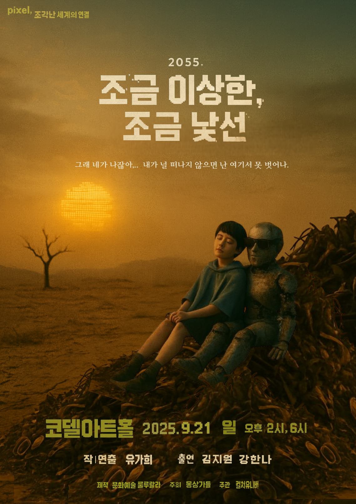 pixel 조각난 세계의 연결 조금 이상한 조금 낯선 소개이미지