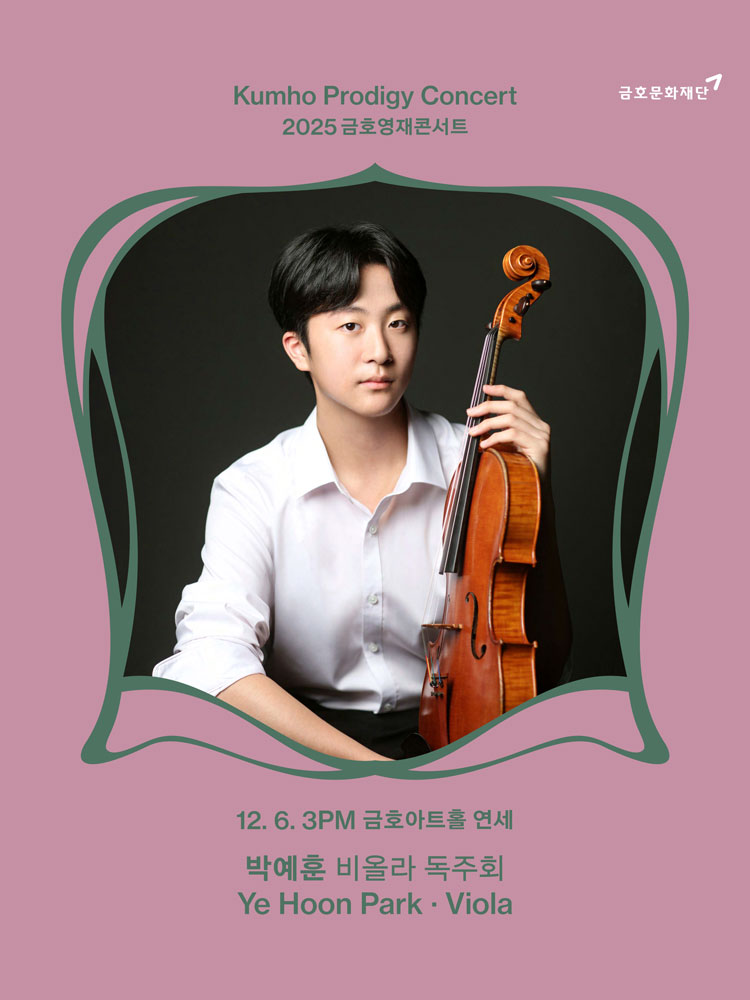 금호영재콘서트 박예훈 비올라 독주회 소개이미지