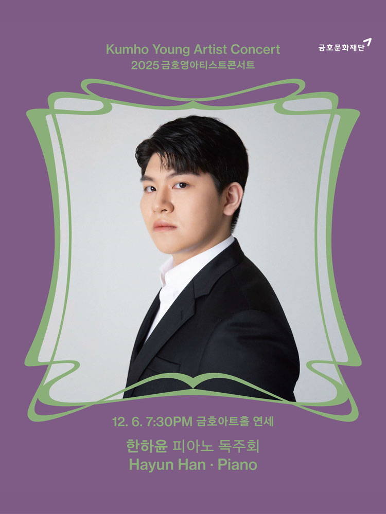 금호영아티스트콘서트 한하윤 피아노 독주회 소개이미지