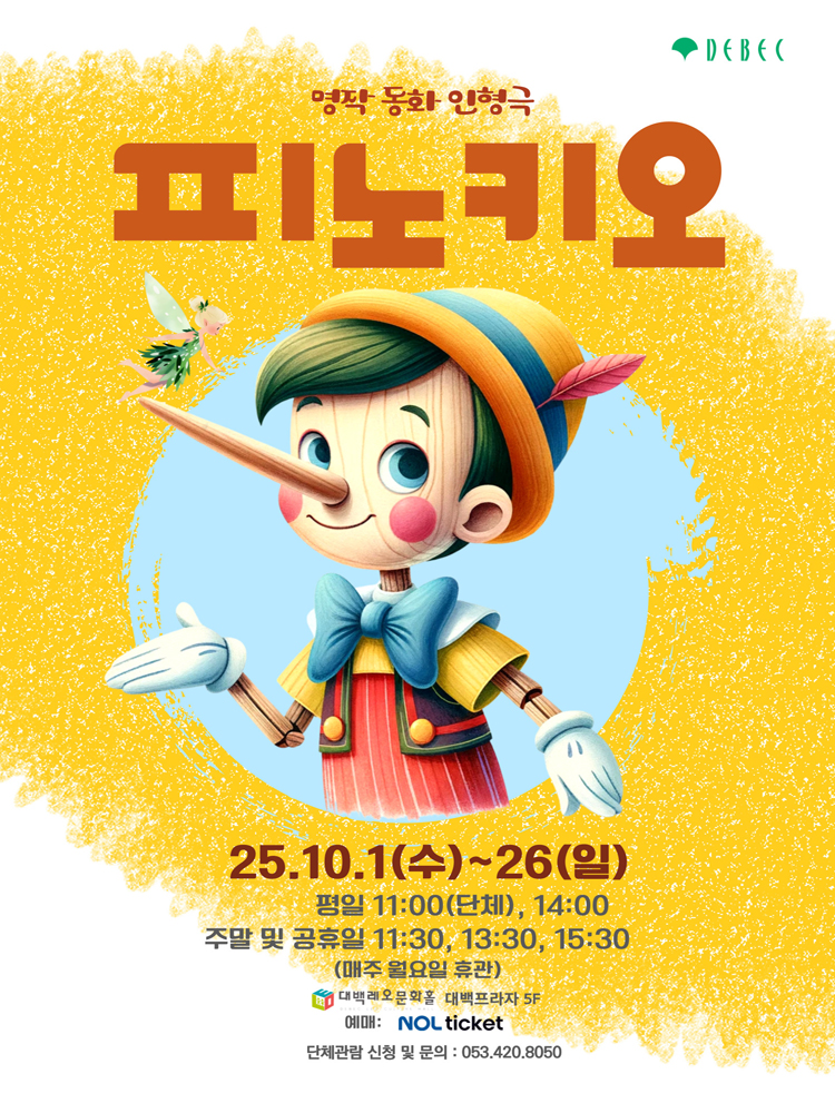 피노키오 대구 소개이미지
