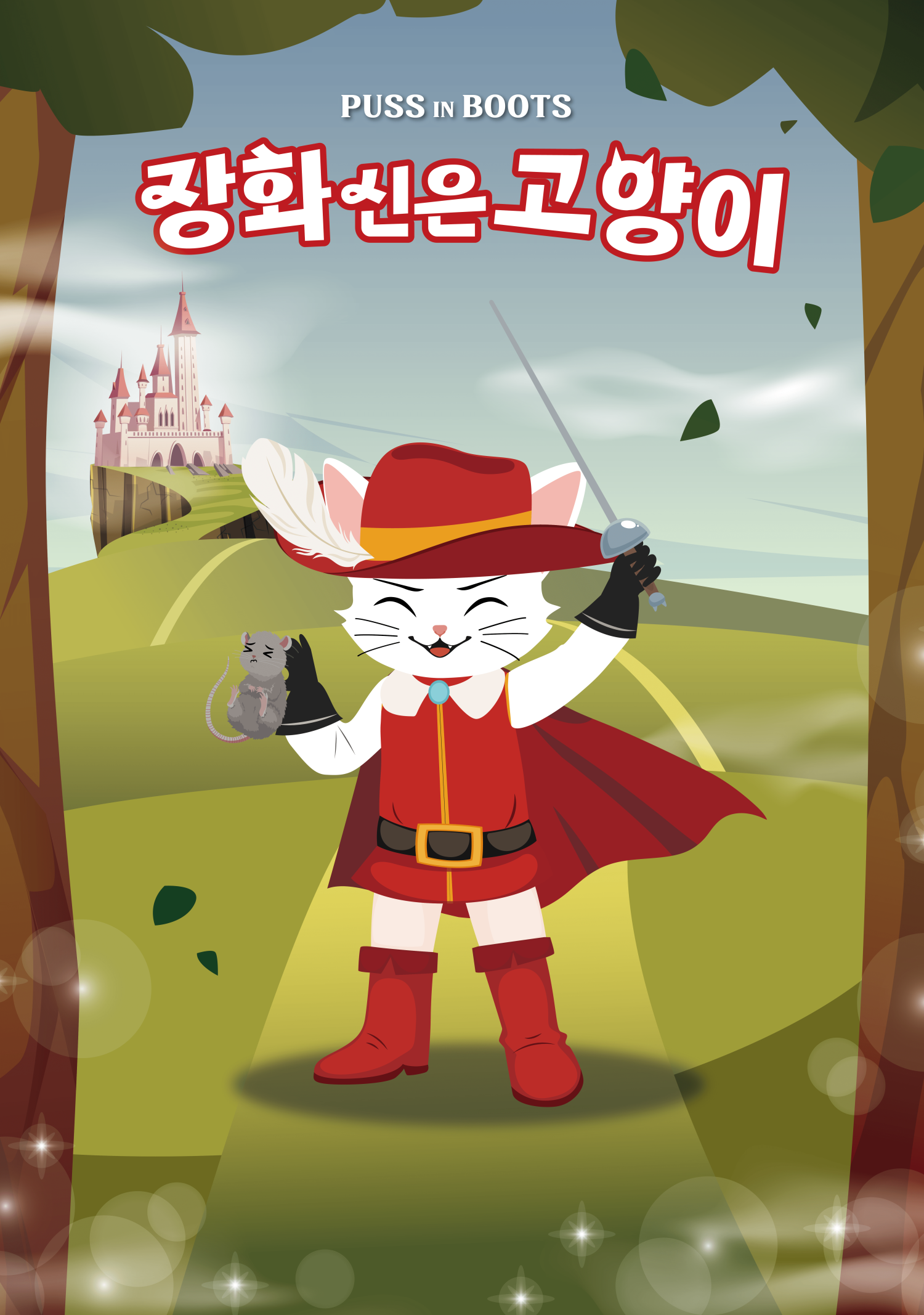 장화 신은 고양이 광주 소개이미지