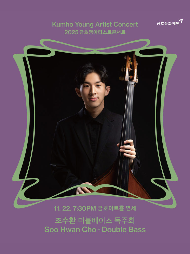 금호영아티스트콘서트 조수환 더블베이스 독주회 소개이미지