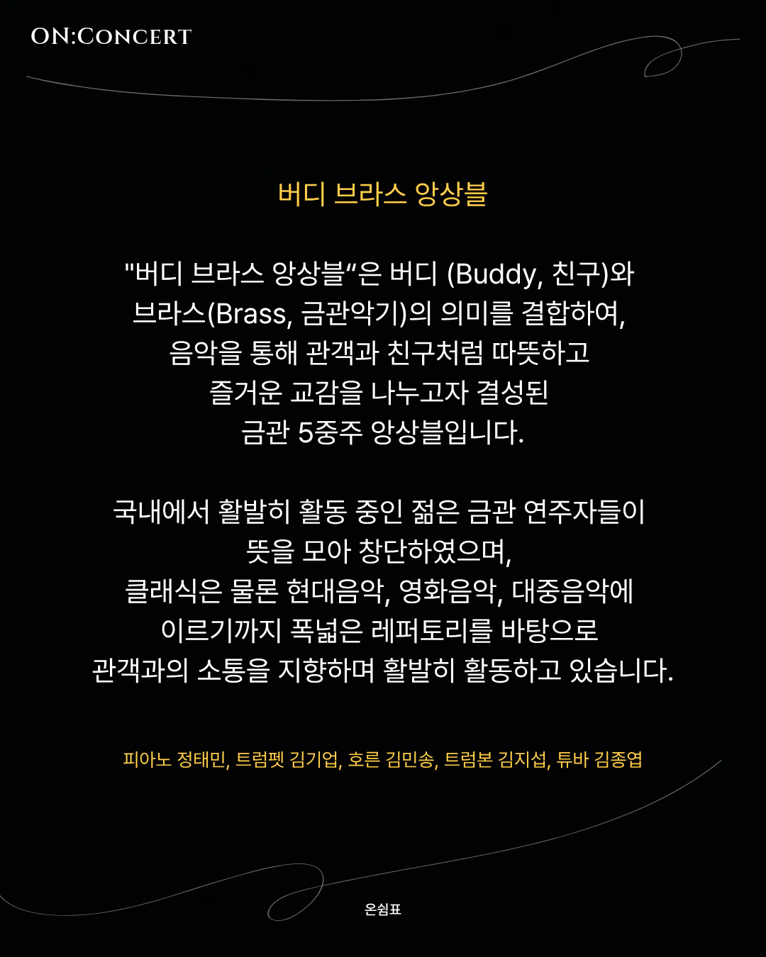 온 콘서트 버디 브라스 앙상블의 금관악기와 피아노의 조화 소개이미지