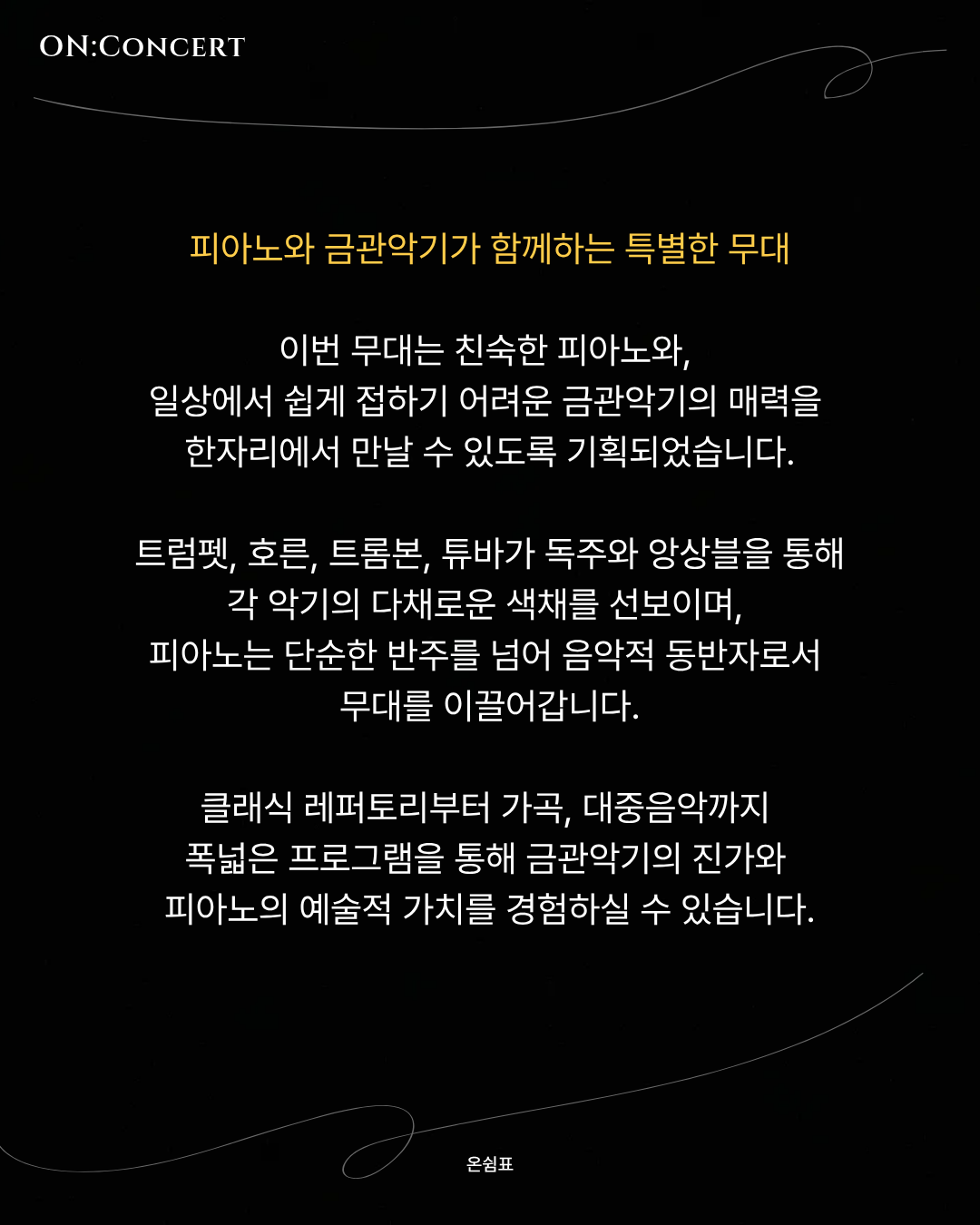 온 콘서트 버디 브라스 앙상블의 금관악기와 피아노의 조화 소개이미지
